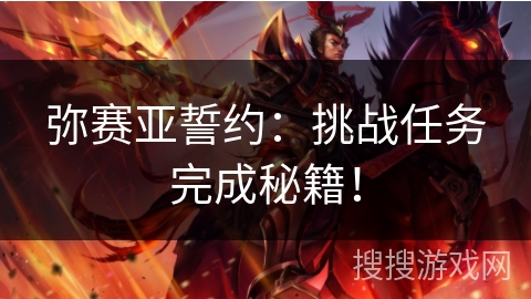 弥赛亚誓约：挑战任务完成秘籍！