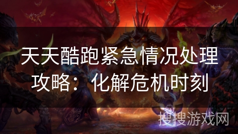 天天酷跑紧急情况处理攻略：化解危机时刻