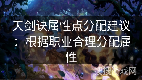 天剑诀属性点分配建议：根据职业合理分配属性