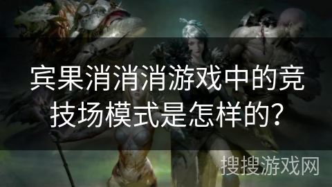 宾果消消消游戏中的竞技场模式是怎样的？