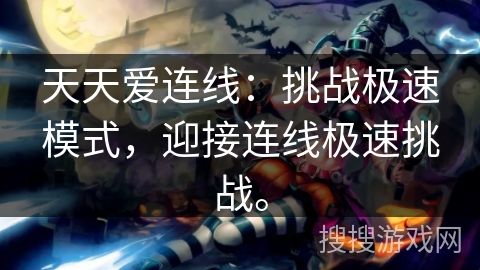 天天爱连线：挑战极速模式，迎接连线极速挑战。