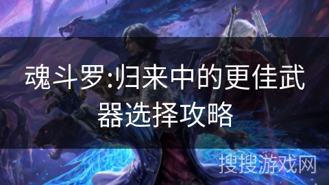 魂斗罗:归来中的更佳武器选择攻略