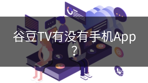谷豆TV有没有手机App？