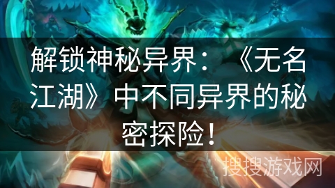 解锁神秘异界：《无名江湖》中不同异界的秘密探险！