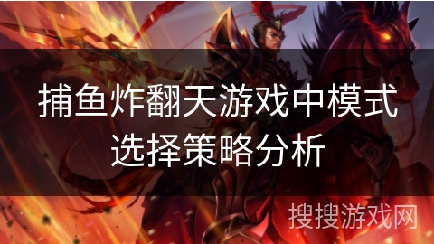 捕鱼炸翻天游戏中模式选择策略分析