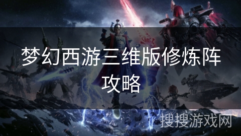梦幻西游三维版修炼阵攻略