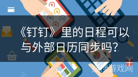 《钉钉》里的日程可以与外部日历同步吗？
