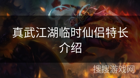 真武江湖临时仙侣特长介绍
