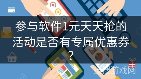 参与软件1元天天抢的活动是否有专属优惠券？