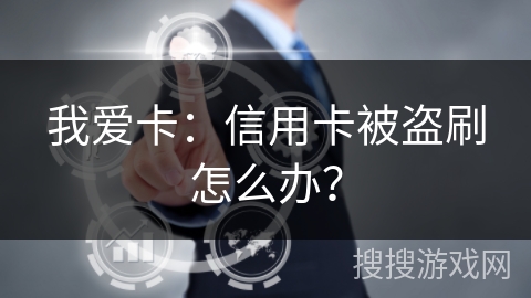 我爱卡：信用卡被盗刷怎么办？