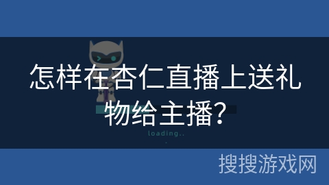 怎样在杏仁直播上送礼物给主播？