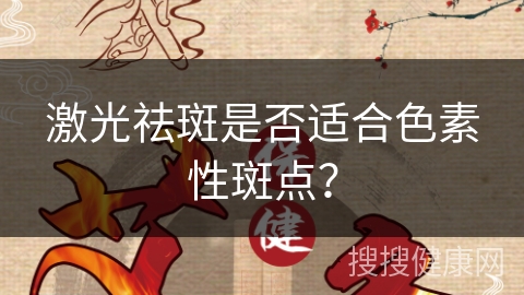 激光祛斑是否适合色素性斑点？