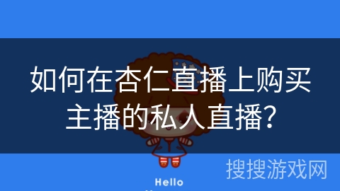 如何在杏仁直播上购买主播的私人直播？