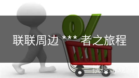 联联周边 *** 者之旅程