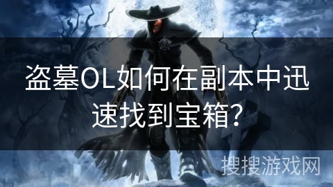 盗墓OL如何在副本中迅速找到宝箱？