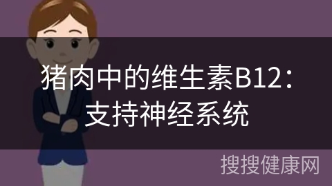 猪肉中的维生素B12：支持神经系统