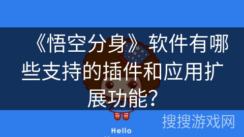 《悟空分身》软件有哪些支持的插件和应用扩展功能？