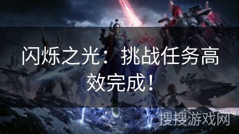 闪烁之光：挑战任务高效完成！