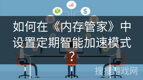 如何在《内存管家》中设置定期智能加速模式？