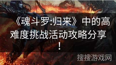 《魂斗罗:归来》中的高难度挑战活动攻略分享！