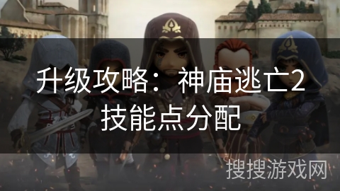 升级攻略：神庙逃亡2技能点分配