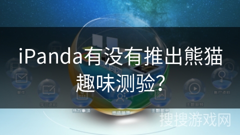 iPanda有没有推出熊猫趣味测验？