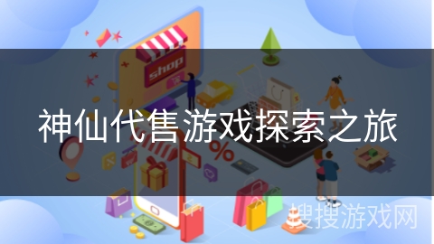 神仙代售游戏探索之旅