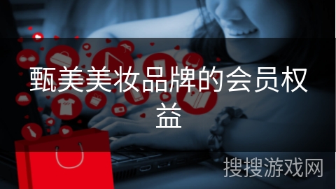 甄美美妆品牌的会员权益