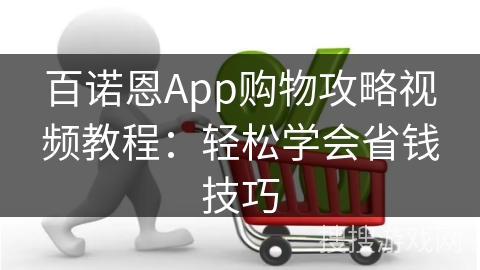 百诺恩App购物攻略视频教程：轻松学会省钱技巧