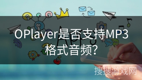 OPlayer是否支持MP3格式音频？