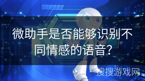 微助手是否能够识别不同情感的语音？