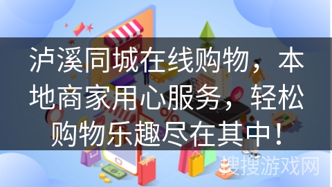 泸溪同城在线购物，本地商家用心服务，轻松购物乐趣尽在其中！