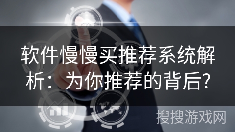 软件慢慢买推荐系统解析：为你推荐的背后?