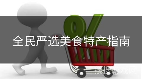 全民严选美食特产指南
