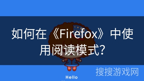 如何在《Firefox》中使用阅读模式？
