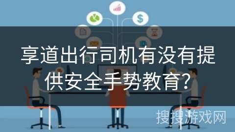 享道出行司机有没有提供安全手势教育？
