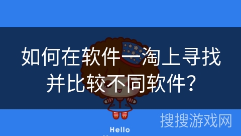 如何在软件一淘上寻找并比较不同软件？