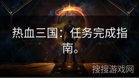 热血三国：任务完成指南。