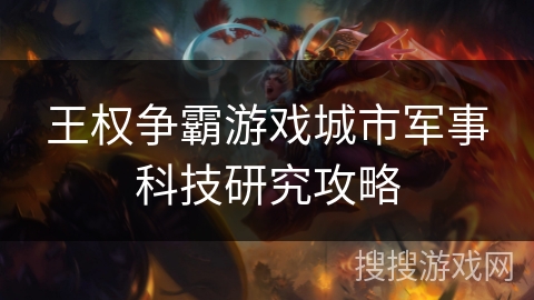 王权争霸游戏城市军事科技研究攻略