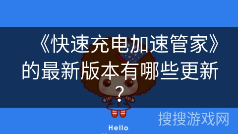 《快速充电加速管家》的最新版本有哪些更新？