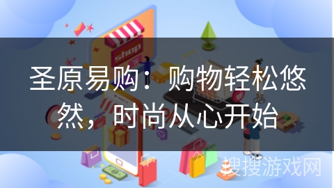 圣原易购：购物轻松悠然，时尚从心开始