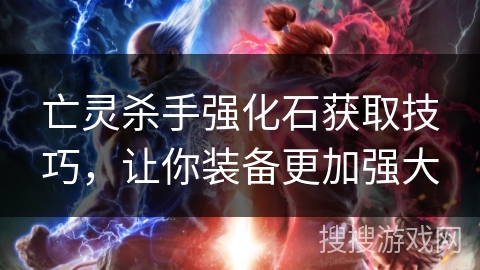 亡灵杀手强化石获取技巧，让你装备更加强大