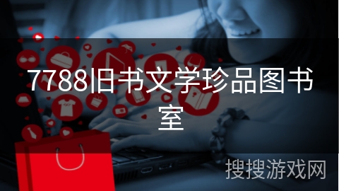 7788旧书文学珍品图书室