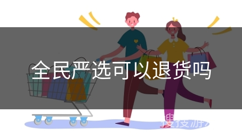 全民严选可以退货吗