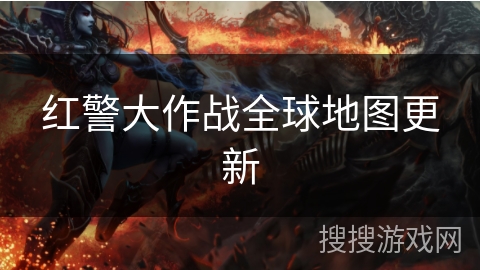 红警大作战全球地图更新