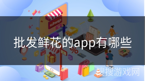 批发鲜花的app有哪些