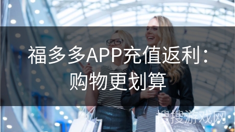 福多多APP充值返利：购物更划算