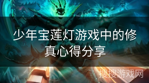 少年宝莲灯游戏中的修真心得分享