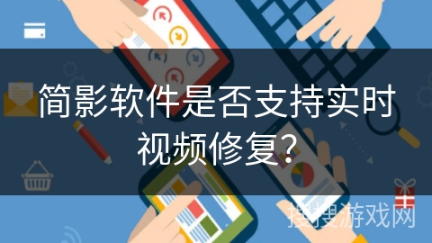 简影软件是否支持实时视频修复？
