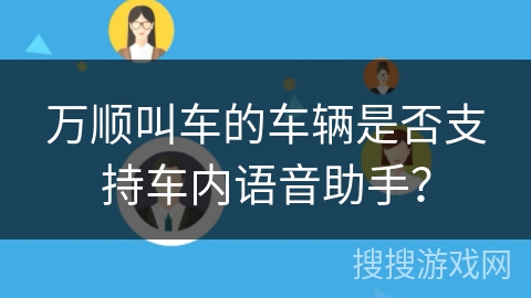万顺叫车的车辆是否支持车内语音助手？